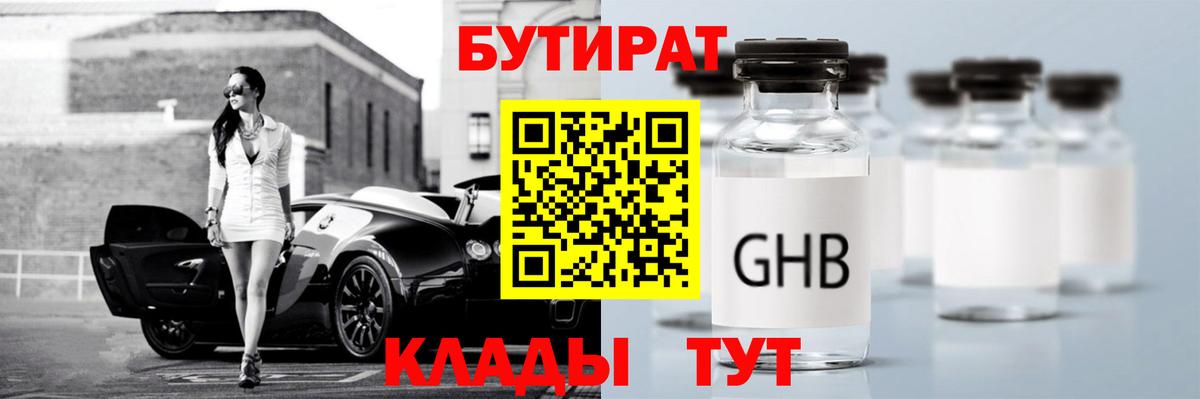 БУТИРАТ бутандиол  Вход с VPN  Орёл 