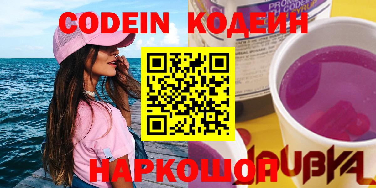 Кодеиновый сироп Lean напиток Lean (лин)  Вход с VPN  Кодеин Purple Drank  Орёл 